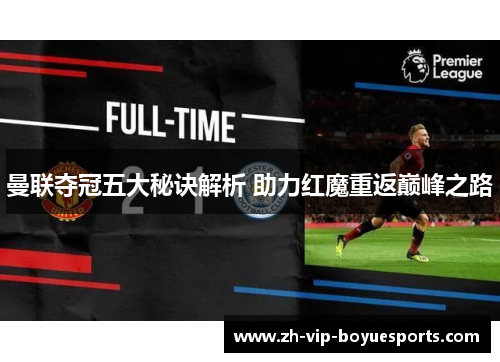 曼联夺冠五大秘诀解析 助力红魔重返巅峰之路