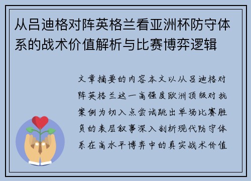 从吕迪格对阵英格兰看亚洲杯防守体系的战术价值解析与比赛博弈逻辑