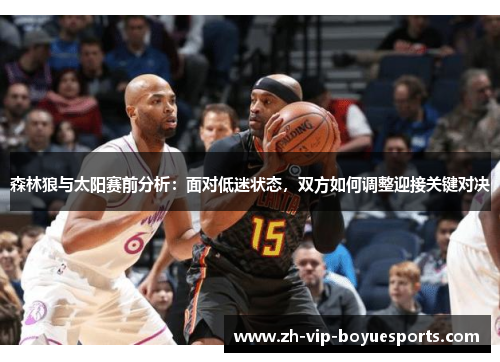 森林狼与太阳赛前分析：面对低迷状态，双方如何调整迎接关键对决