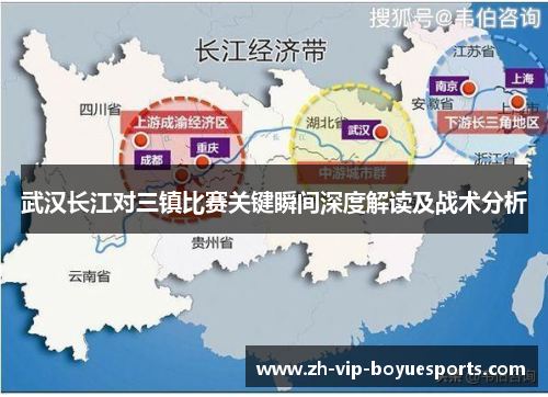 武汉长江对三镇比赛关键瞬间深度解读及战术分析
