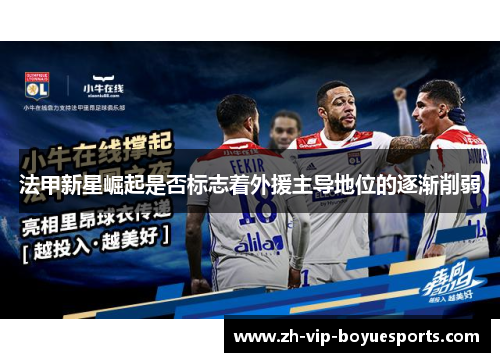 法甲新星崛起是否标志着外援主导地位的逐渐削弱