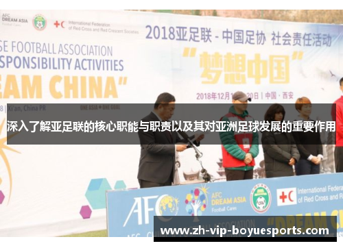 深入了解亚足联的核心职能与职责以及其对亚洲足球发展的重要作用