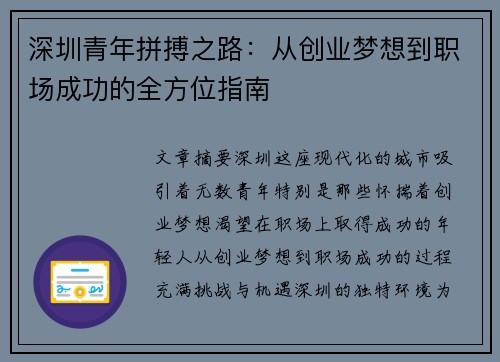 深圳青年拼搏之路：从创业梦想到职场成功的全方位指南