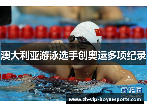 澳大利亚游泳选手创奥运多项纪录 澳大利亚游泳选手创奥运多项纪录