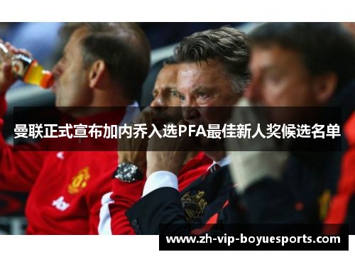 曼联正式宣布加内乔入选PFA最佳新人奖候选名单