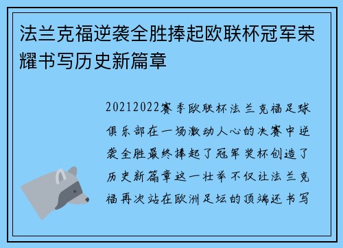 法兰克福逆袭全胜捧起欧联杯冠军荣耀书写历史新篇章