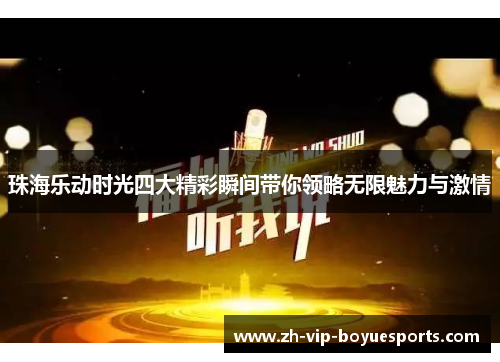 珠海乐动时光四大精彩瞬间带你领略无限魅力与激情 珠海乐动时光四大精彩瞬间带你领略无限魅力与激情