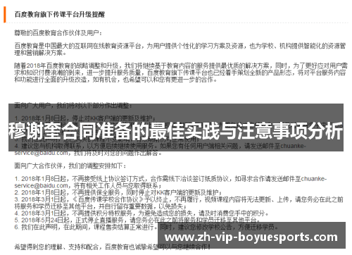 穆谢奎合同准备的最佳实践与注意事项分析