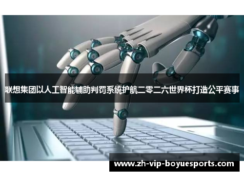 联想集团以人工智能辅助判罚系统护航二零二六世界杯打造公平赛事