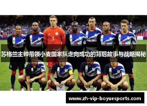 苏格兰主帅带领小麦国家队走向成功的背后故事与战略揭秘