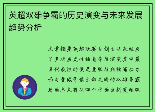 英超双雄争霸的历史演变与未来发展趋势分析