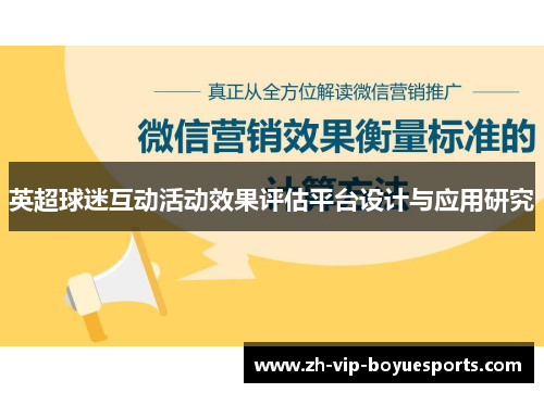 英超球迷互动活动效果评估平台设计与应用研究
