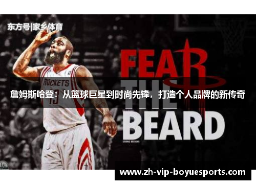 詹姆斯哈登：从篮球巨星到时尚先锋，打造个人品牌的新传奇