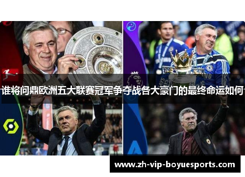 谁将问鼎欧洲五大联赛冠军争夺战各大豪门的最终命运如何