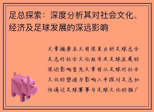 足总探索:深度分析其对社会文化、经济及足球发展的深远影响 足总探索:深度分析其对社会文化、经济及足球发展的深远影响