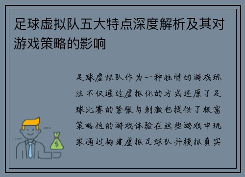 足球虚拟队五大特点深度解析及其对游戏策略的影响 足球虚拟队五大特点深度解析及其对游戏策略的影响