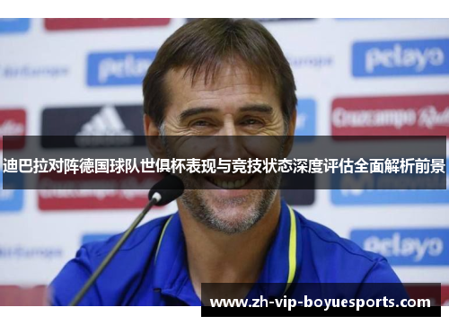 迪巴拉对阵德国球队世俱杯表现与竞技状态深度评估全面解析前景