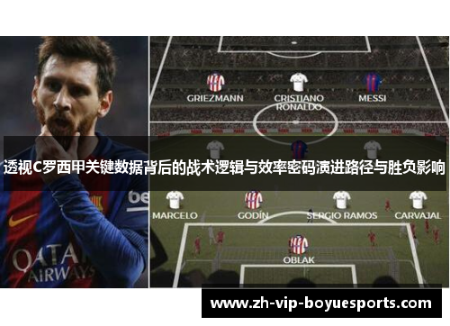 透视C罗西甲关键数据背后的战术逻辑与效率密码演进路径与胜负影响