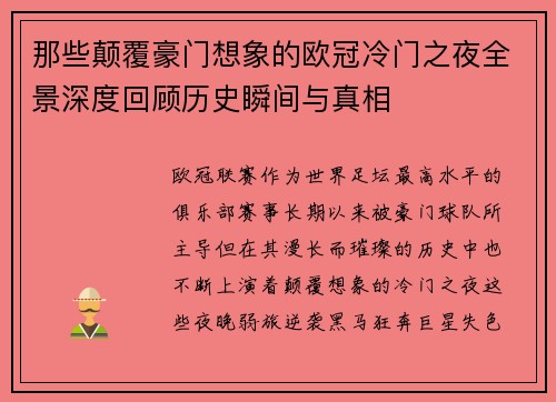 那些颠覆豪门想象的欧冠冷门之夜全景深度回顾历史瞬间与真相