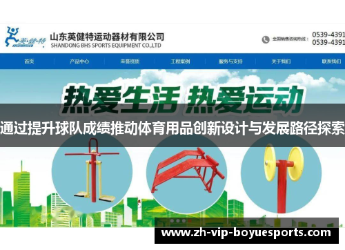 通过提升球队成绩推动体育用品创新设计与发展路径探索 通过提升球队成绩推动体育用品创新设计与发展路径探索
