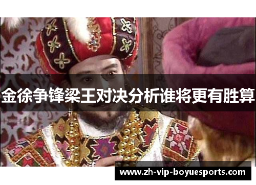 金徐争锋梁王对决分析谁将更有胜算 金徐争锋梁王对决分析谁将更有胜算