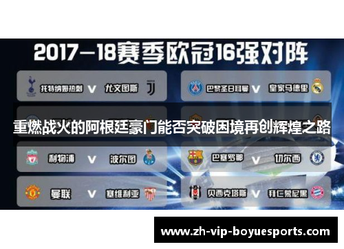 重燃战火的阿根廷豪门能否突破困境再创辉煌之路 重燃战火的阿根廷豪门能否突破困境再创辉煌之路