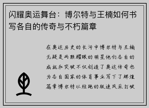 闪耀奥运舞台:博尔特与王楠如何书写各自的传奇与不朽篇章 闪耀奥运舞台:博尔特与王楠如何书写各自的传奇与不朽篇章
