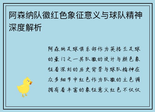 阿森纳队徽红色象征意义与球队精神深度解析 阿森纳队徽红色象征意义与球队精神深度解析