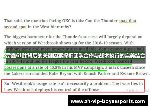 雷霆61胜背后的关键因素探析团队合作与战术执行的完美结合