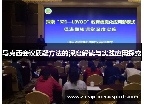 马克西会议质疑方法的深度解读与实践应用探索 马克西会议质疑方法的深度解读与实践应用探索
