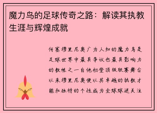 魔力鸟的足球传奇之路:解读其执教生涯与辉煌成就 魔力鸟的足球传奇之路:解读其执教生涯与辉煌成就