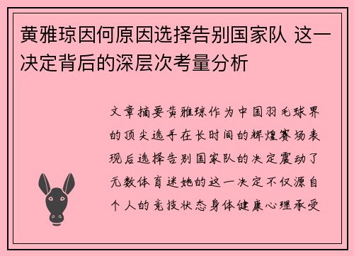 黄雅琼因何原因选择告别国家队 这一决定背后的深层次考量分析 黄雅琼因何原因选择告别国家队 这一决定背后的深层次考量分析