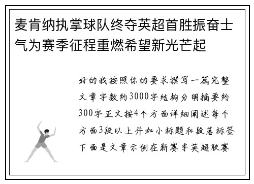 麦肯纳执掌球队终夺英超首胜振奋士气为赛季征程重燃希望新光芒起 麦肯纳执掌球队终夺英超首胜振奋士气为赛季征程重燃希望新光芒起