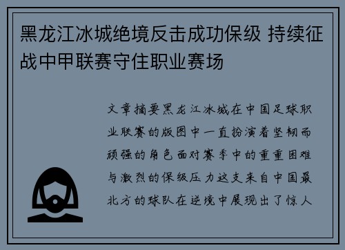 黑龙江冰城绝境反击成功保级 持续征战中甲联赛守住职业赛场 黑龙江冰城绝境反击成功保级 持续征战中甲联赛守住职业赛场