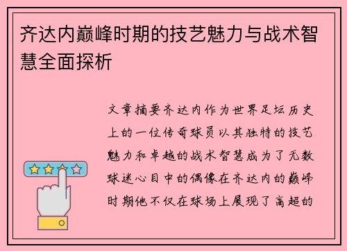 齐达内巅峰时期的技艺魅力与战术智慧全面探析