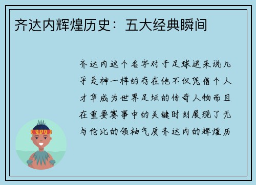 齐达内辉煌历史：五大经典瞬间
