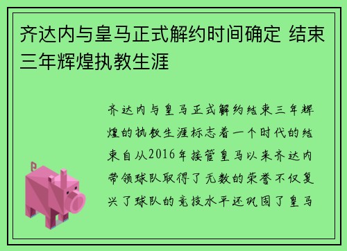 齐达内与皇马正式解约时间确定 结束三年辉煌执教生涯