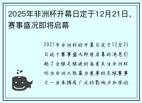 2025年非洲杯开幕日定于12月21日，赛事盛况即将启幕