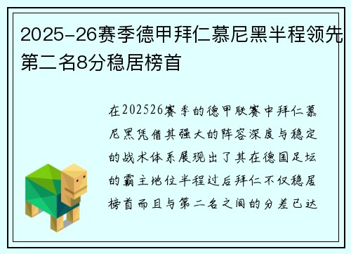 2025-26赛季德甲拜仁慕尼黑半程领先第二名8分稳居榜首