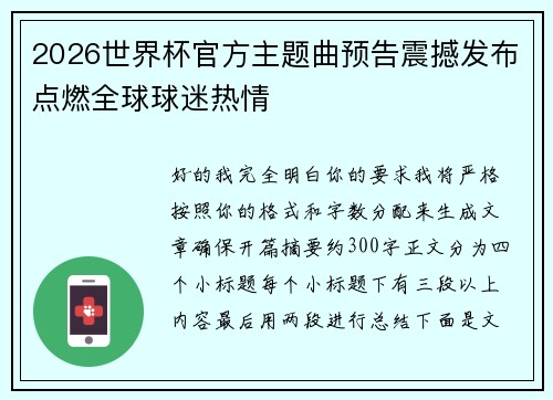2026世界杯官方主题曲预告震撼发布点燃全球球迷热情