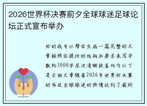 2026世界杯决赛前夕全球球迷足球论坛正式宣布举办