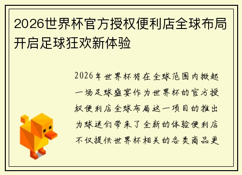 2026世界杯官方授权便利店全球布局开启足球狂欢新体验