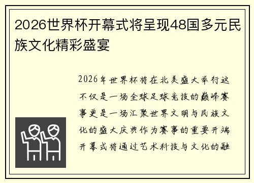 2026世界杯开幕式将呈现48国多元民族文化精彩盛宴