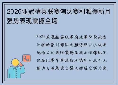 2026亚冠精英联赛淘汰赛利雅得新月强势表现震撼全场