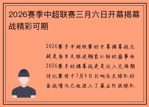 2026赛季中超联赛三月六日开幕揭幕战精彩可期 2026赛季中超联赛三月六日开幕揭幕战精彩可期