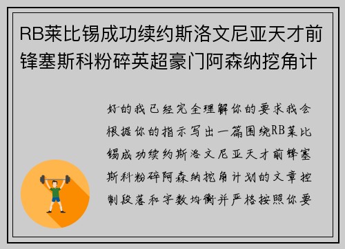 RB莱比锡成功续约斯洛文尼亚天才前锋塞斯科粉碎英超豪门阿森纳挖角计划