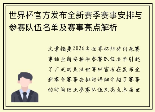 世界杯官方发布全新赛季赛事安排与参赛队伍名单及赛事亮点解析