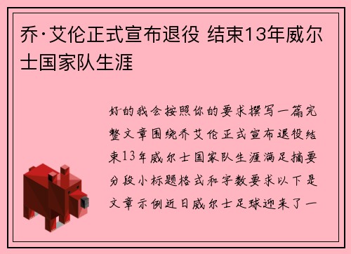 乔·艾伦正式宣布退役 结束13年威尔士国家队生涯 乔·艾伦正式宣布退役 结束13年威尔士国家队生涯