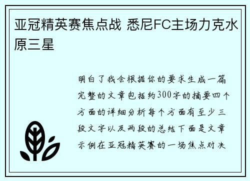 亚冠精英赛焦点战 悉尼FC主场力克水原三星 亚冠精英赛焦点战 悉尼FC主场力克水原三星