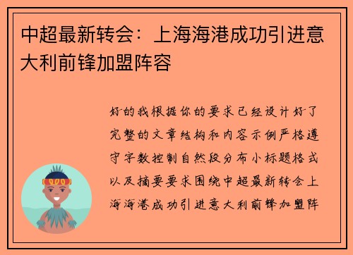 中超最新转会：上海海港成功引进意大利前锋加盟阵容
